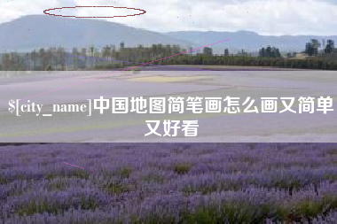 阳江中国地图简笔画怎么画又简单又好看