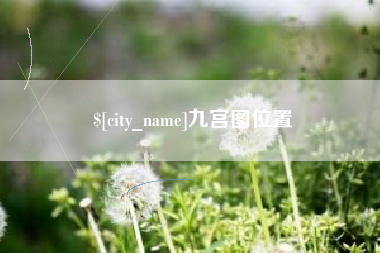 阳江九宫图位置