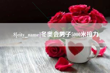 阳江冬奥会男子5000米接力