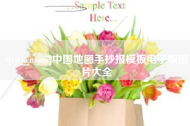 阳江中国地图手抄报模板电子版图片大全