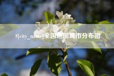 阳江全国地图城市分布图