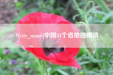 阳江中国34个省地图高清