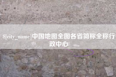 阳江中国地图全图各省简称全称行政中心