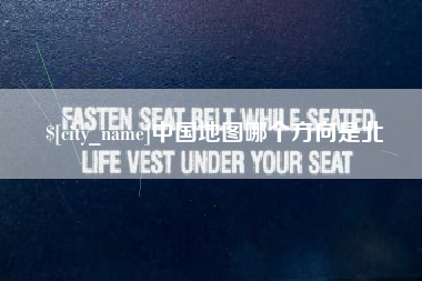 阳江中国地图哪个方向是北