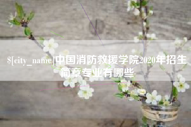 阳江中国消防救援学院2020年招生简章专业有哪些