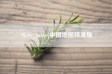 阳江中国地图精准版