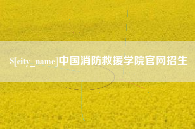 阳江中国消防救援学院官网招生