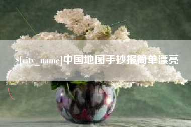 阳江中国地图手抄报简单漂亮