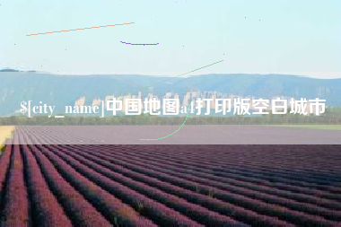 阳江中国地图a4打印版空白城市