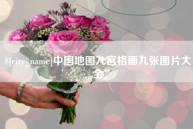 阳江中国地图九宫格画九张图片大全