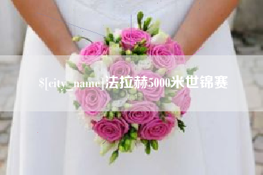 阳江法拉赫5000米世锦赛