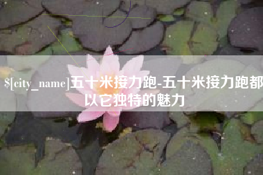 阳江五十米接力跑-五十米接力跑都以它独特的魅力