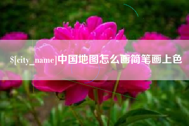 阳江中国地图怎么画简笔画上色