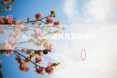 阳江建筑九宫格图片