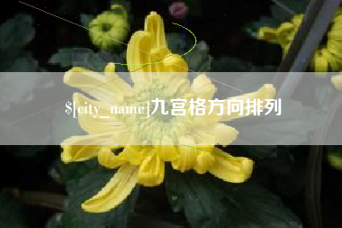 阳江九宫格方向排列