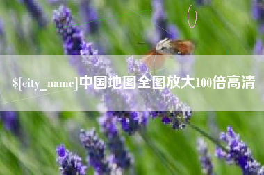 阳江中国地图全图放大100倍高清