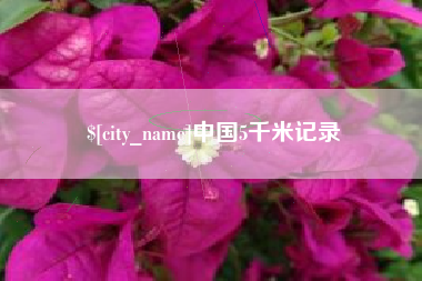 阳江中国5千米记录