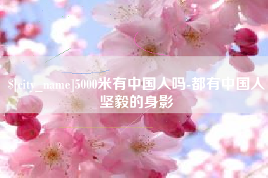 阳江5000米有中国人吗-都有中国人坚毅的身影