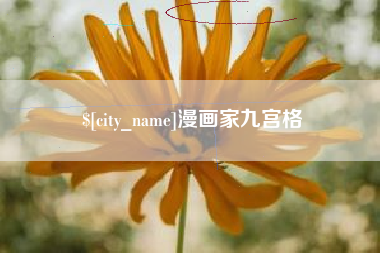 阳江漫画家九宫格