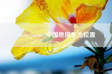 阳江中国地图东北位置