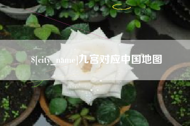 阳江九宫对应中国地图