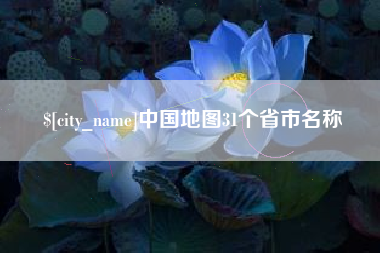阳江中国地图31个省市名称