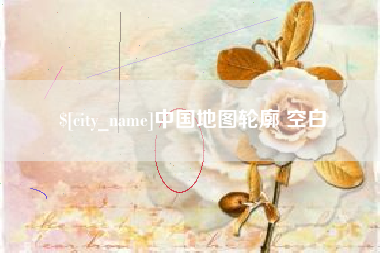 阳江中国地图轮廓 空白
