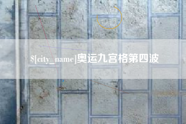 阳江奥运九宫格第四波