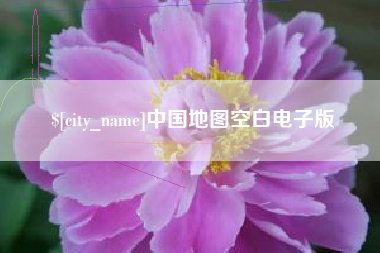 阳江中国地图空白电子版