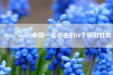 阳江中国一生必去的10个旅游胜地