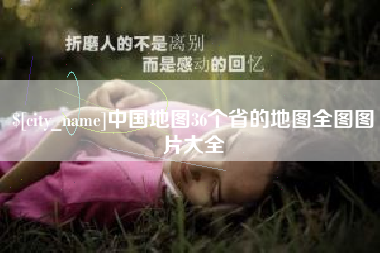 阳江中国地图36个省的地图全图图片大全