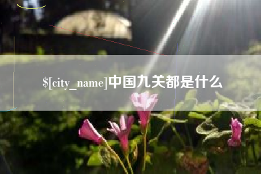 阳江中国九关都是什么