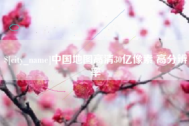 阳江中国地图高清30亿像素 高分辨率