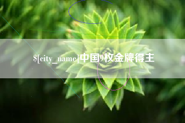 阳江中国9枚金牌得主