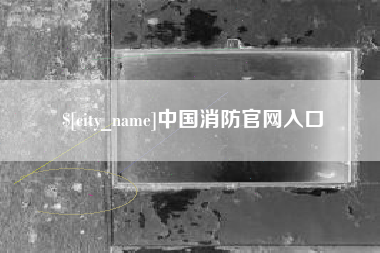 阳江中国消防官网入口