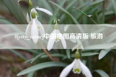 阳江中国地图高清版 旅游