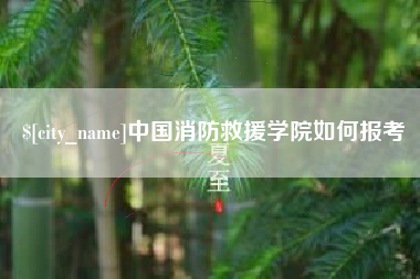 阳江中国消防救援学院如何报考