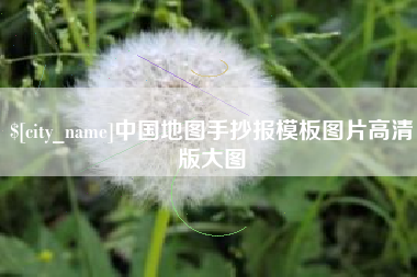 阳江中国地图手抄报模板图片高清版大图