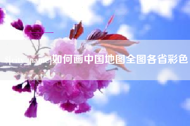阳江如何画中国地图全图各省彩色