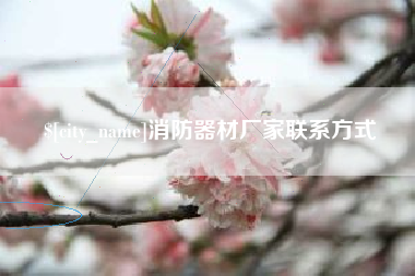 阳江消防器材厂家联系方式