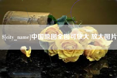 阳江中国地图全图可放大 放大图片