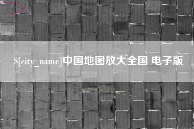 阳江中国地图放大全国 电子版