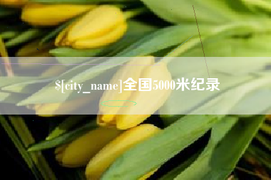 阳江全国5000米纪录