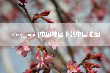 阳江中国地图下载中国地图