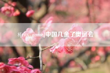 阳江中国几金了奥运会