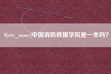 阳江中国消防救援学院是一本吗？