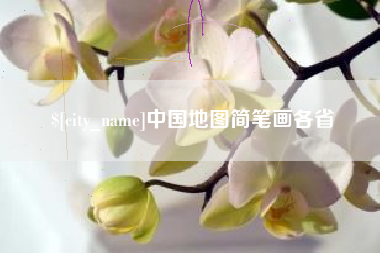 阳江中国地图简笔画各省
