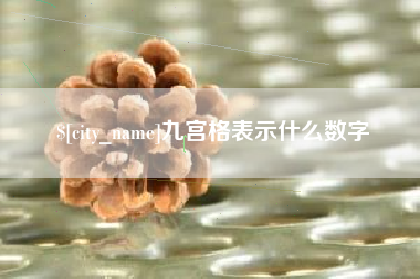 阳江九宫格表示什么数字