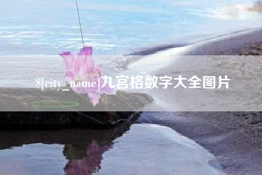 阳江九宫格数字大全图片