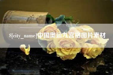 阳江中国奥运九宫格图片素材